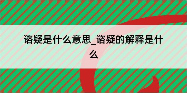 谘疑是什么意思_谘疑的解释是什么