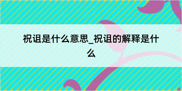 祝诅是什么意思_祝诅的解释是什么