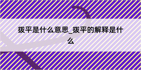 拨平是什么意思_拨平的解释是什么