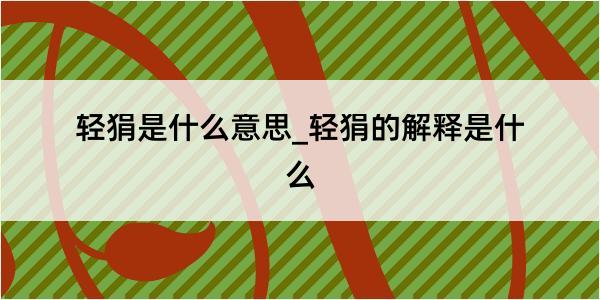 轻狷是什么意思_轻狷的解释是什么