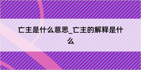 亡主是什么意思_亡主的解释是什么