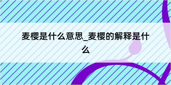 麦樱是什么意思_麦樱的解释是什么