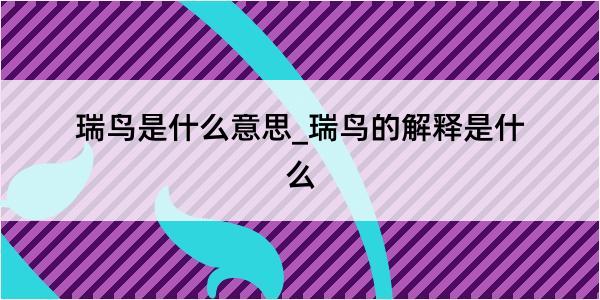 瑞鸟是什么意思_瑞鸟的解释是什么