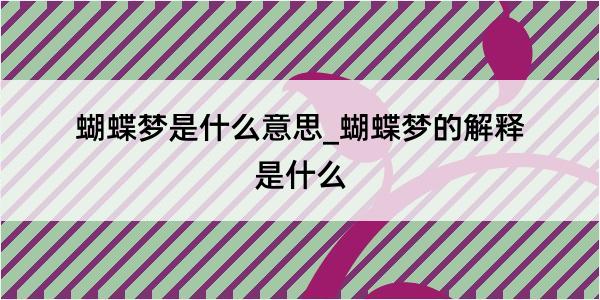 蝴蝶梦是什么意思_蝴蝶梦的解释是什么