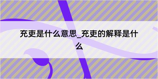 充吏是什么意思_充吏的解释是什么