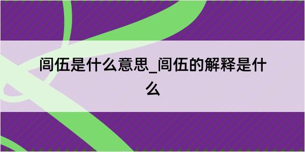 闾伍是什么意思_闾伍的解释是什么