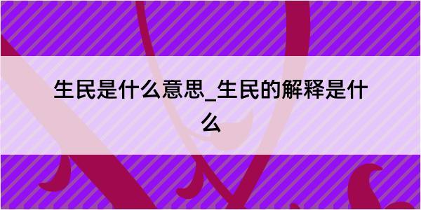 生民是什么意思_生民的解释是什么