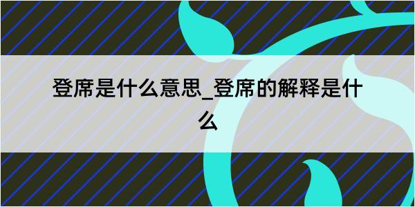 登席是什么意思_登席的解释是什么