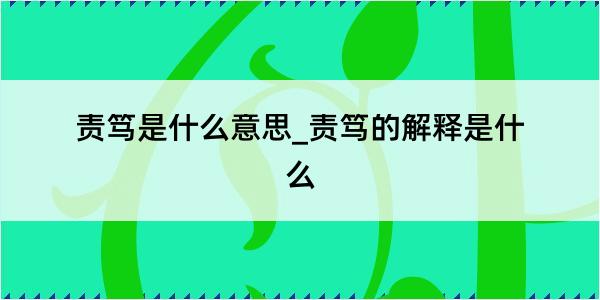 责笃是什么意思_责笃的解释是什么