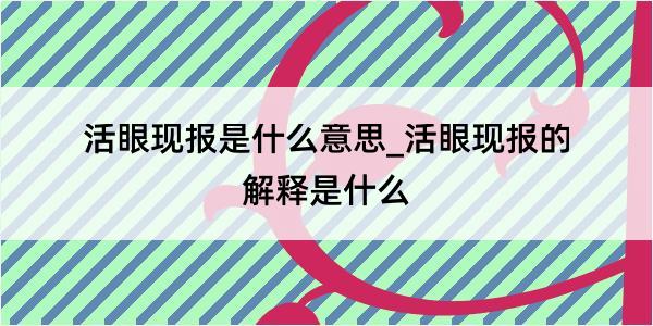 活眼现报是什么意思_活眼现报的解释是什么