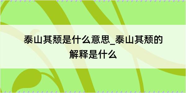 泰山其颓是什么意思_泰山其颓的解释是什么