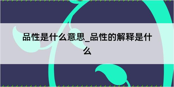 品性是什么意思_品性的解释是什么