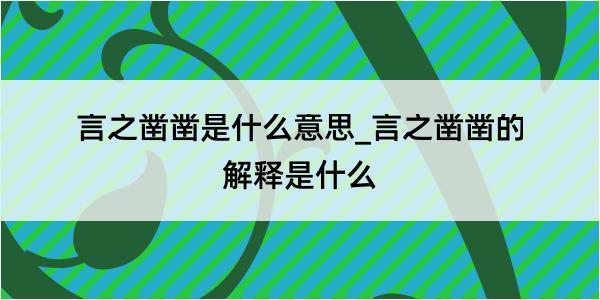 言之凿凿是什么意思_言之凿凿的解释是什么