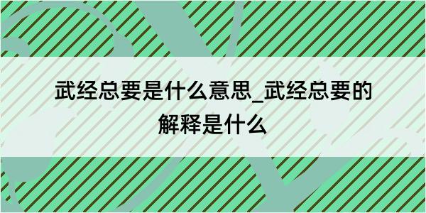 武经总要是什么意思_武经总要的解释是什么