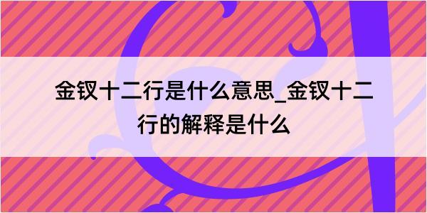 金钗十二行是什么意思_金钗十二行的解释是什么