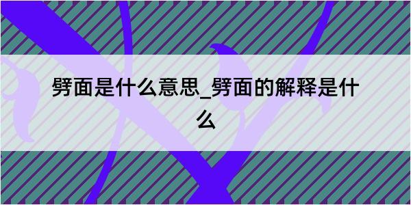 劈面是什么意思_劈面的解释是什么