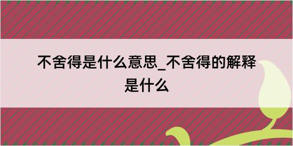 不舍得是什么意思_不舍得的解释是什么