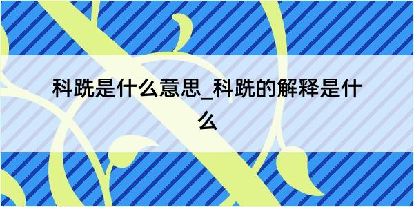 科跣是什么意思_科跣的解释是什么