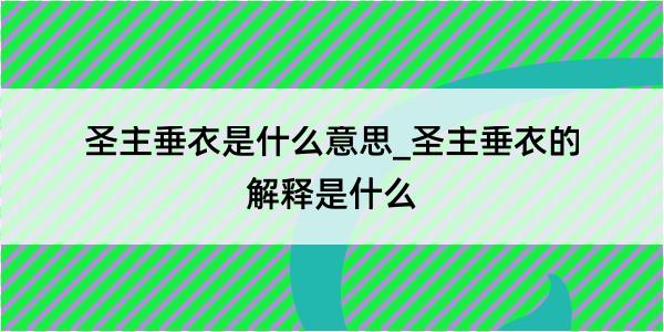 圣主垂衣是什么意思_圣主垂衣的解释是什么