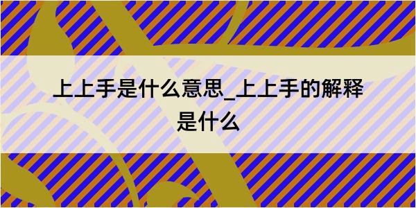 上上手是什么意思_上上手的解释是什么