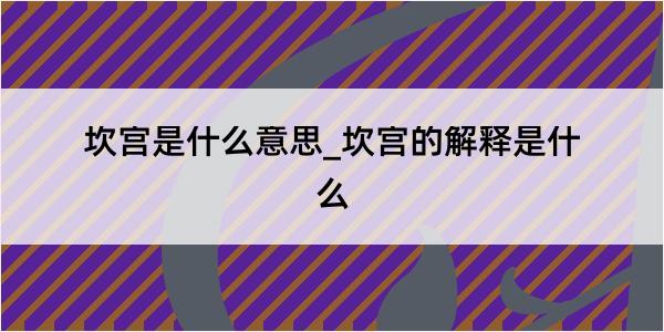 坎宫是什么意思_坎宫的解释是什么