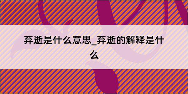 弃逝是什么意思_弃逝的解释是什么