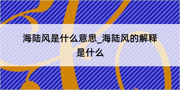 海陆风是什么意思_海陆风的解释是什么