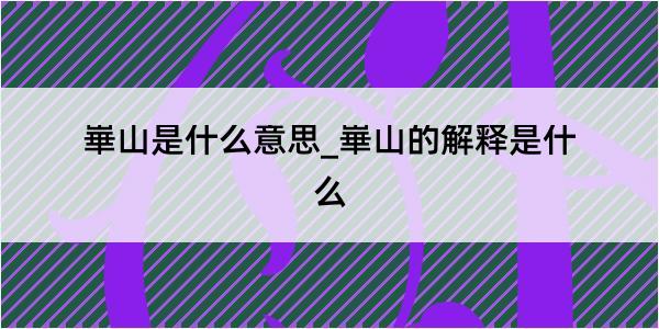 崋山是什么意思_崋山的解释是什么
