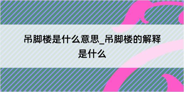 吊脚楼是什么意思_吊脚楼的解释是什么