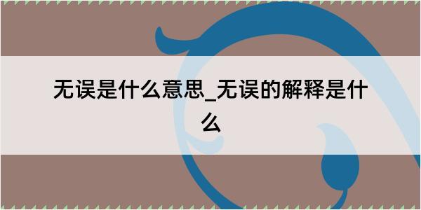 无误是什么意思_无误的解释是什么