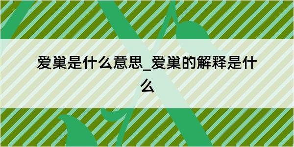 爱巢是什么意思_爱巢的解释是什么