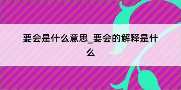 要会是什么意思_要会的解释是什么