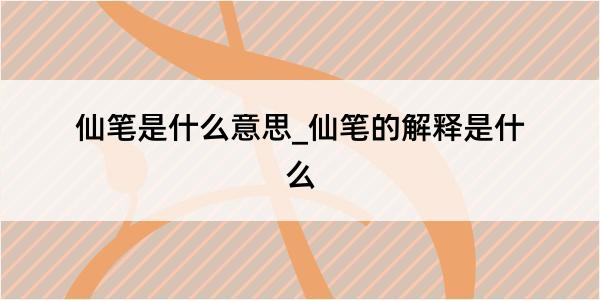 仙笔是什么意思_仙笔的解释是什么