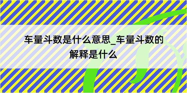 车量斗数是什么意思_车量斗数的解释是什么