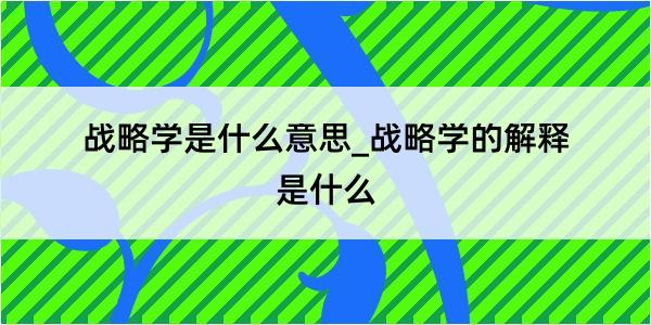 战略学是什么意思_战略学的解释是什么