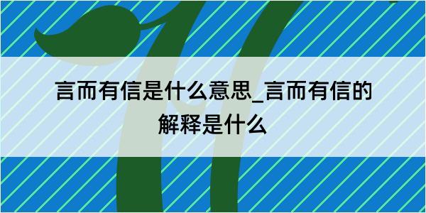 言而有信是什么意思_言而有信的解释是什么