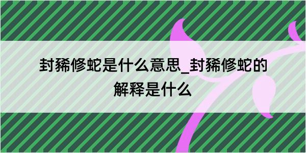 封豨修蛇是什么意思_封豨修蛇的解释是什么