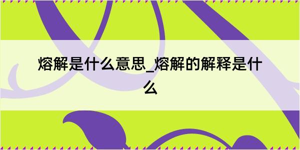 熔解是什么意思_熔解的解释是什么