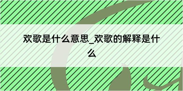 欢歌是什么意思_欢歌的解释是什么