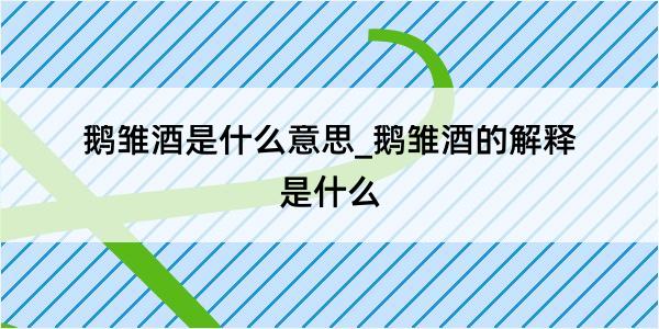 鹅雏酒是什么意思_鹅雏酒的解释是什么