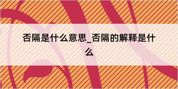 否隔是什么意思_否隔的解释是什么