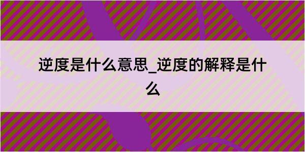 逆度是什么意思_逆度的解释是什么