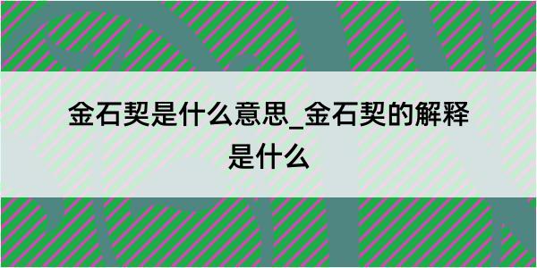 金石契是什么意思_金石契的解释是什么