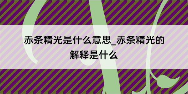 赤条精光是什么意思_赤条精光的解释是什么