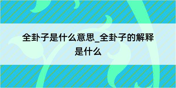 全卦子是什么意思_全卦子的解释是什么