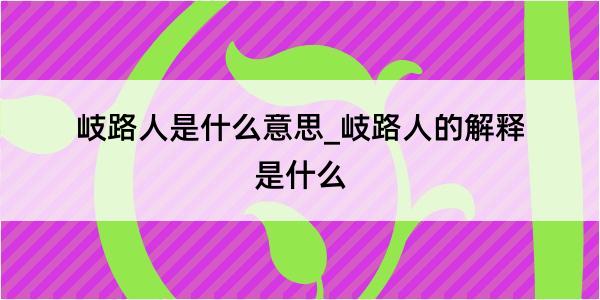 岐路人是什么意思_岐路人的解释是什么