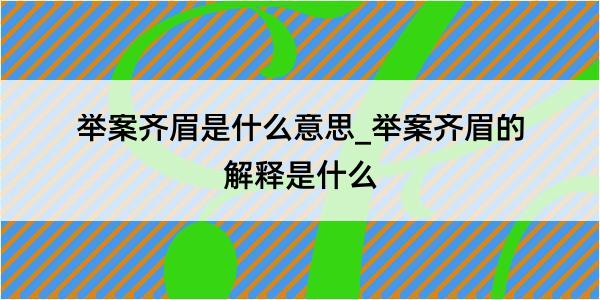 举案齐眉是什么意思_举案齐眉的解释是什么