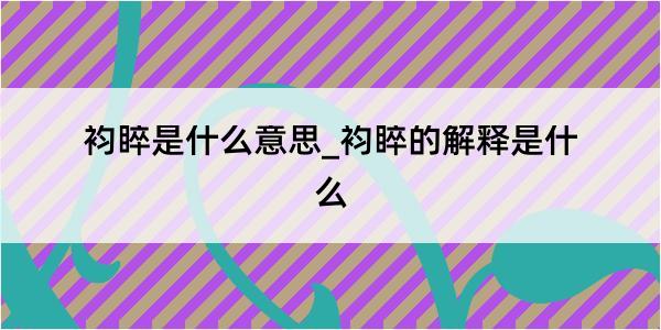 袀睟是什么意思_袀睟的解释是什么