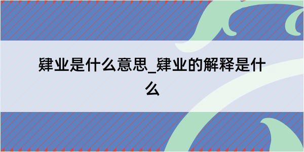 肄业是什么意思_肄业的解释是什么