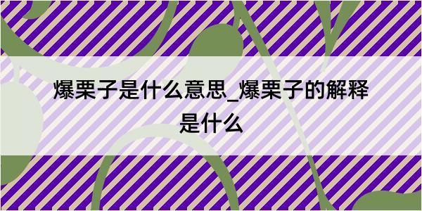 爆栗子是什么意思_爆栗子的解释是什么